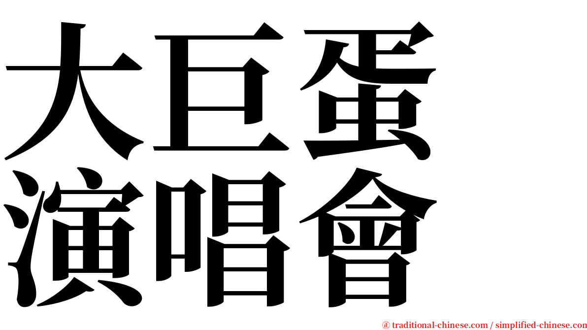 大巨蛋　演唱會 serif font